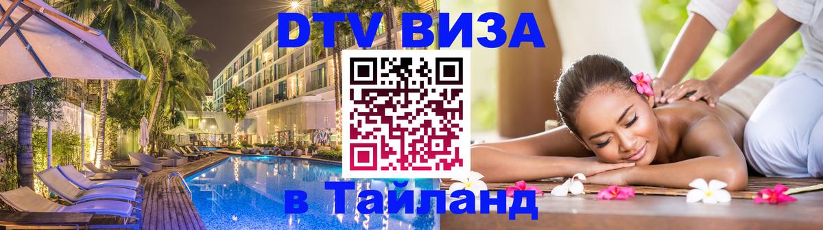 Цены на DTV визу в Таиланд — пакеты услуг, достаточно даже паспорта - 06.12.2025 