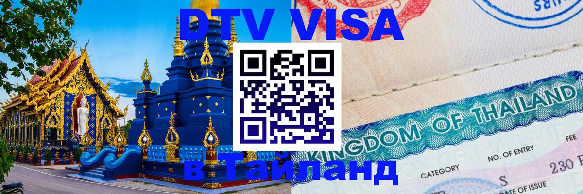 Долгосрочная виза DTV в Тайланд 